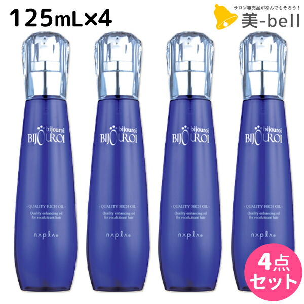 ★最大250円OFFクーポン配布★ナプラ ビジュロワ クオリティーリッチオイル 125mL ×4個 セット / 【送料無料】 洗い流さないトリートメント 美容室 サロン専売品 美容院 ヘアケア napla ナプラ セット オススメ品