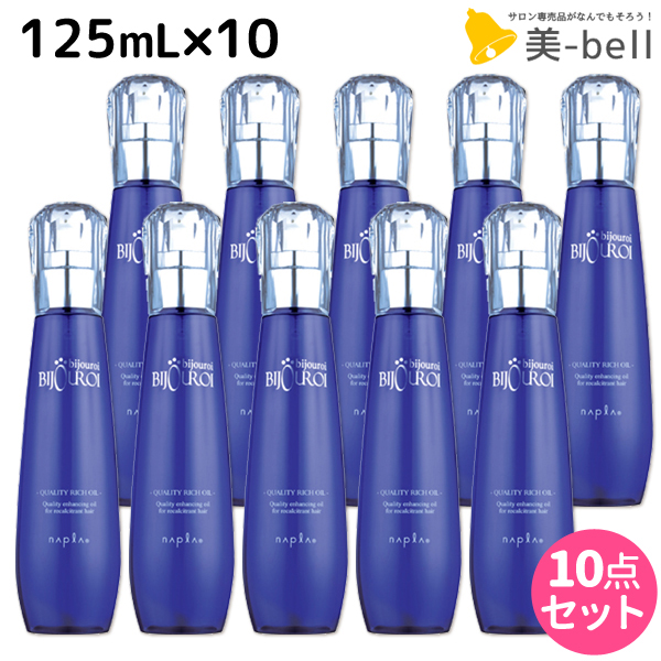 海外最新 最大1 800円offクーポン配布中 ナプラ ビジュロワ クオリティーリッチオイル 125ml 10個 セット 洗い流さないトリートメント 美容室 サロン専売品 美容院 ヘアケア Napla ナプラ セット オススメ品 Rakuten Www Faan Gov Ng