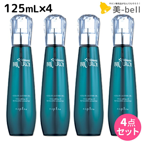 ★最大250円OFFクーポン配布★ナプラ ビジュロワ カラーラスターオイル 125mL ×4個 セット / 【送料無料】 洗い流さないトリートメント 美容室 サロン専売品 美容院 ヘアケア napla ナプラ セット オススメ品