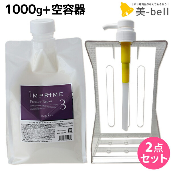 ナプラ インプライム プレミアリペア 3 1000g スタンド&ポンプ付き / 【送料無料】 業務用 1Kg 美容室 サロン専売品 美容院 ヘアケア napla ナプラ セット オススメ品
