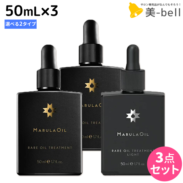 ポールミッチェル マルラオイル 50ml ノーマル ライト 3個 選べる セット 送料無料 美容室 サロン専売品 美容院 ヘアケア 洗い流さない トリートメント アウトバストリートメント 髪肌兼用 ヘアオイル Francophile Dk