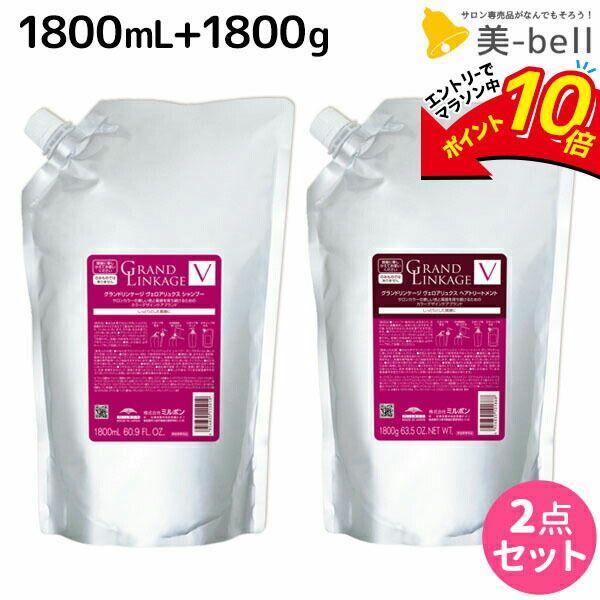 楽天市場】【9日午前2時までポイント10倍】ミルボン グランドリンケージ シャンプー 1800mL + トリートメント 1800g  《シルキー・ウィロー・ヴェロア》 詰め替え 選べるセット / 1.8kg 詰め替え 大容量 業務用 美容室 美容院 サロン専売品 ヘアケア 褪色防止  色落ち ...