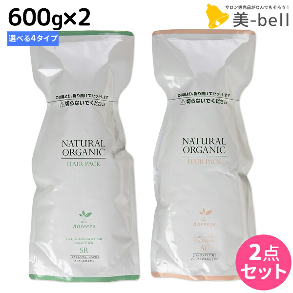 ★最大1,800円OFFクーポン配布中★パシフィックプロダクツ アブリーゼ ナチュラルオーガニック ヘアパック 600g 詰め替え ×2個 《 AC ・ CR ・ SR ・ HC 》 選べるセット / 【送料無料】 美容室 サロン専売品 美容院 ヘアケア