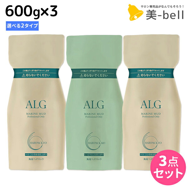 パシフィックプロダクツ アルグ ヘアパック 600g &times;3個 《VO・MO》 選べるセット / 【送料無料】 海泥 スキャルプケア アミノ酸系 弱酸性 フコイダン 毛穴ケア ボリュームアップ 頭皮ケア 正規品｜美-bell ～シュワルツコフ・ナプラ