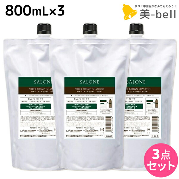 パシフィックプロダクツ サローネ スーパーブラウン シャンプー 800mL 詰め替え ×3個 セット / 【送料無料】 美容室 サロン専売品 美容院 ヘアケア エイジングケア ボリュームアップ