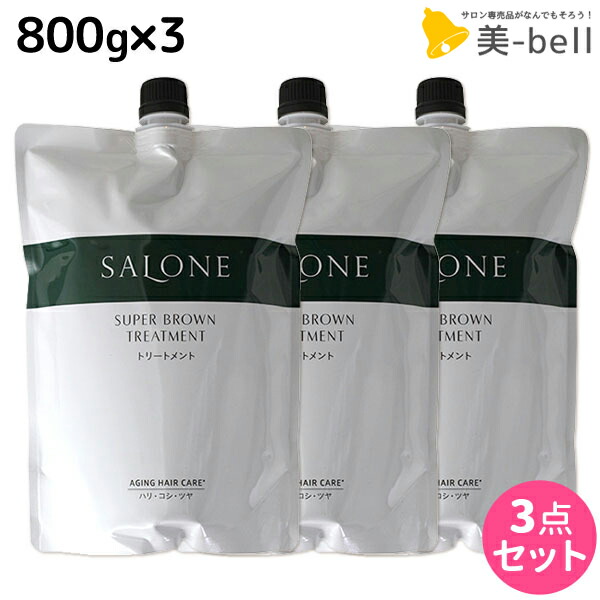 最大1,800円OFFクーポン配布中 パシフィックプロダクツ サローネ スーパーブラウン トリートメント 800g 詰め替え ×3個 セット 美容室  サロン専売品 美容院 ヘアケア エイジングケア ダメージケア ボリュームアップ 新作 人気