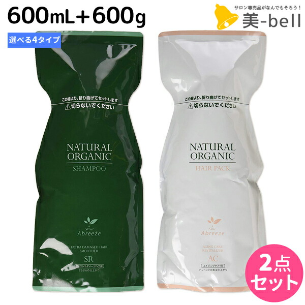 ★最大220円OFFクーポン配布★パシフィックプロダクツ アブリーゼ ナチュラルオーガニック シャンプー 600mL + ヘアパック 600g 詰め替え セット 《 AC ・ CR ・ SR ・ HC 》 / 【送料無料】 美容室 サロン専売品 美容院 ヘアケア
