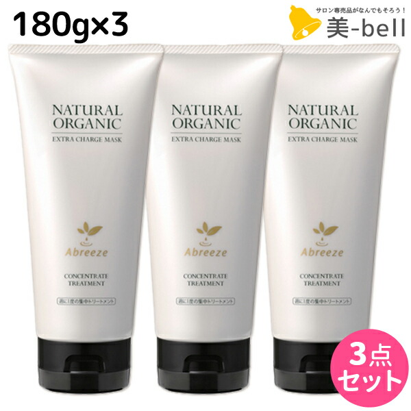 ★最大1,800円OFFクーポン配布中★パシフィックプロダクツ アブリーゼ ナチュラルオーガニック エクストラチャージマスク 180g × 3個 セット / 【送料無料】 美容室 サロン専売品 美容院 ヘアケア