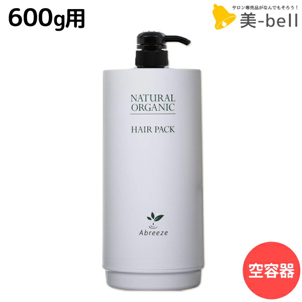 ★最大1,800円OFFクーポン配布中★パシフィックプロダクツ アブリーゼ ナチュラルオーガニック ヘアパック 空容器 / 美容室 サロン専売品 美容院 ヘアケア