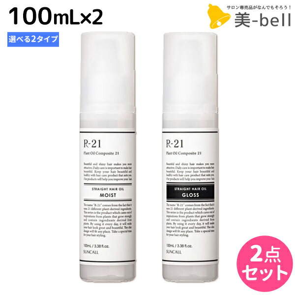 ★最大250円OFFクーポン配布★サンコール R-21 R21 ストレートヘアオイル 100mL ×2個 《モイスト・グロス》 選べるセット / 【送料無料】 美容室 サロン専売品 美容院 ヘアケア スタイリング剤 つや うるおい 天然成分 まとまり