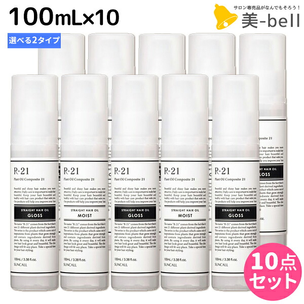 サンコール R21 R-21 ストレートヘアオイル 100mL &times;10個 《モイスト・グロス》 選べるセット / 【送料無料】 美容室 サロン専売品 美容院 ヘアケア スタイリング剤 つや うるおい 天然成分 まとまり｜美-bell ～シュワルツコフ・ナプラ 15,404円