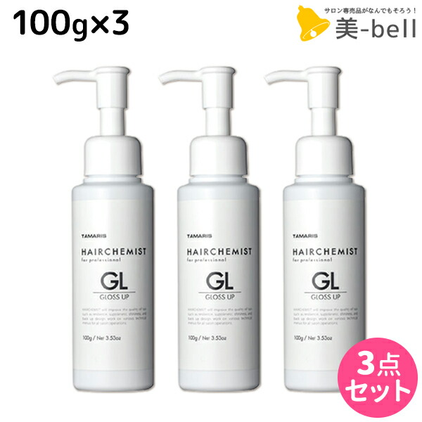 ★最大250円OFFクーポン配布★タマリス ヘアケミスト グロスアップ GL 100g ×3個 セット / 【送料無料】 美容室 サロン専売品 美容院 ヘアケア ダメージ ケミカル施術 カラー ブリーチ カール ストレート