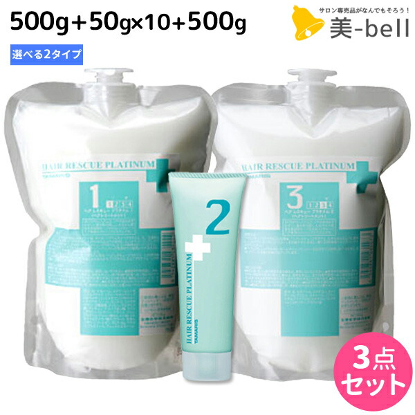 タマリス ヘアレスキュー プラチナム 1+2+3 《1・1A》 選べる3点セット 詰め替え / 【送料無料】 サロン専売品 美容室 ダメージケア カラーケア ツヤ 艶 ブリーチ毛 集中ケア 内部補修 潤い しっとり