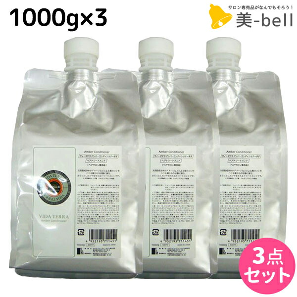 ★最大220円OFFクーポン配布★ヴィーダテラ アンバーコンディショナーネオ 1000g 詰め替え ×3個 セット / 【送料無料】 1kg 美容室 サロン専売品 美容院 ヘアケア オーガニック カラーケア