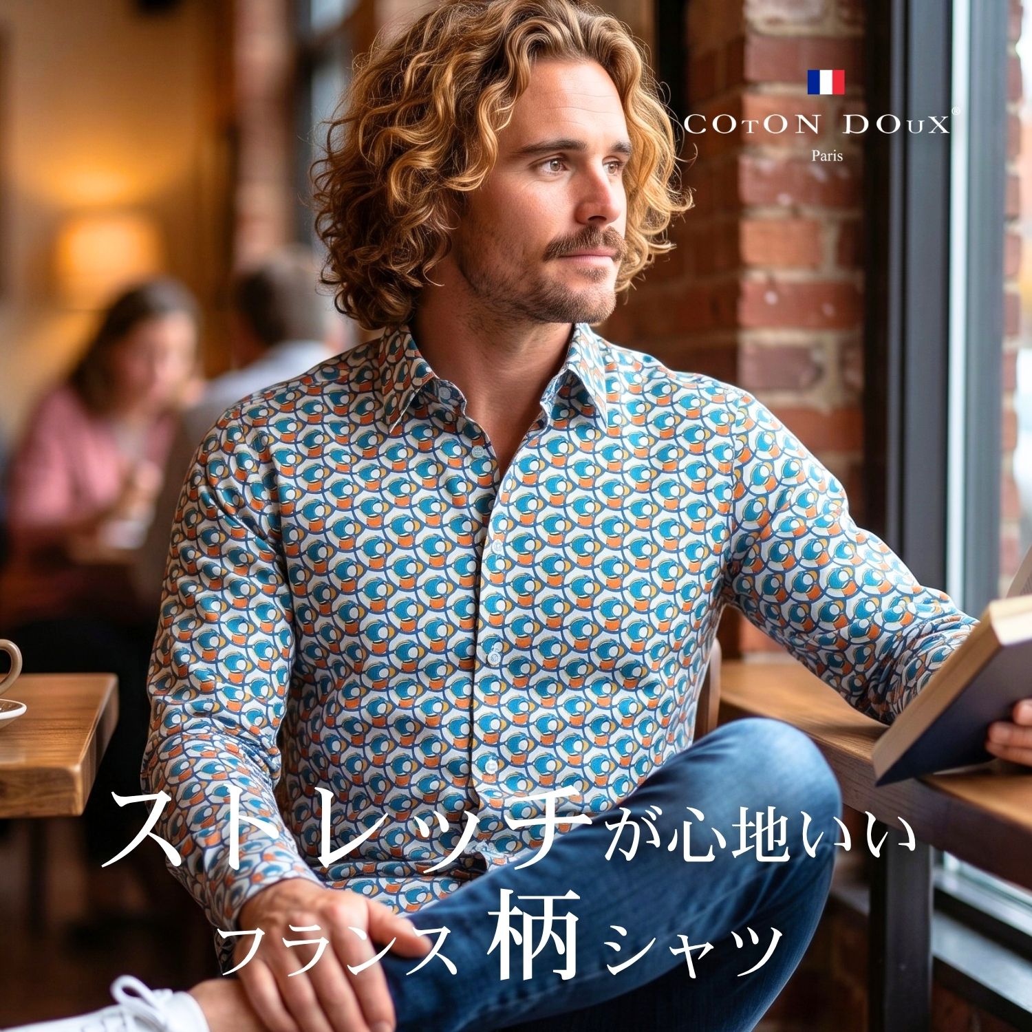 【1位】 メンズシャツ カジュアルシャツ 柄シャツ メンズ 紳士 長袖 シャツ ブランド 大人 セレブファッション フランス発 イタリアの色気 ヨーロッパ コットン 綿 ストレッチ ノーアイロン 派手 お洒落 シャツ 柄物 COTON DOUX（コトンドゥ） m31ad2416｜コトンドゥ_パリのシャツ専門店
