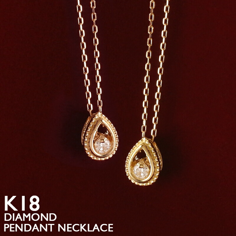 18金 ネックレス レディース K18 一粒ダイヤ 一粒 ダイヤモンド ミル打ち ドロップ 18K 華奢 シンプル ミルグレイン スキンジュエリー 金属アレルギー 安心 アズキチェーン ピンクゴールド イエローゴールド プラチナ｜18金ネックレス店ビジュブティック
