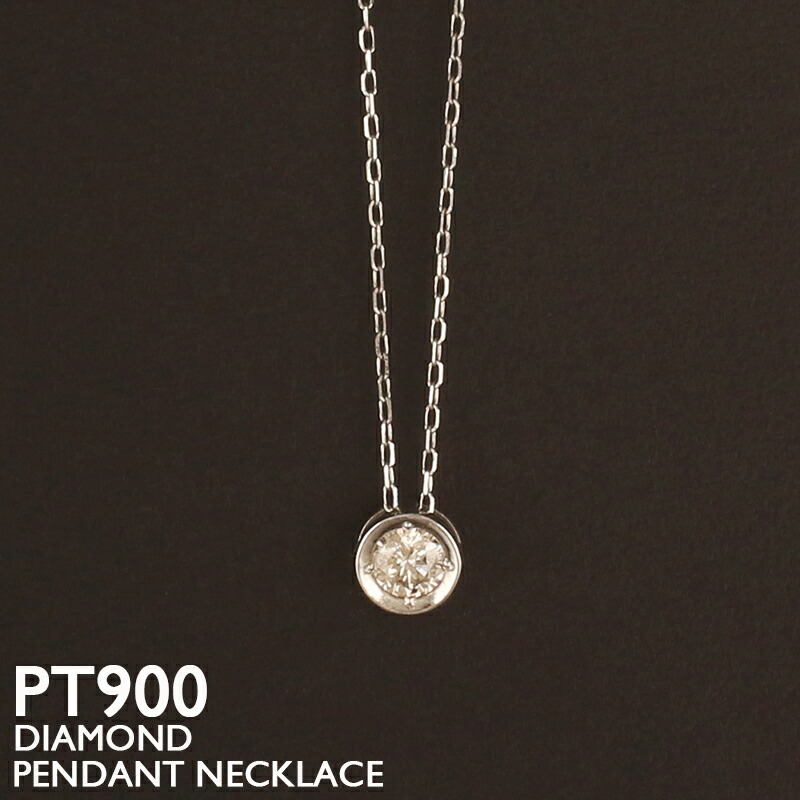 【ポイント5倍 4/10 1:59まで】プラチナ ネックレス レディース 一粒ダイヤモンド 0.10ct PT900 一粒石 フクリン留め スルー スキンジュエリー アズキチェーン 金属アレルギー 安心 シンプル 華奢