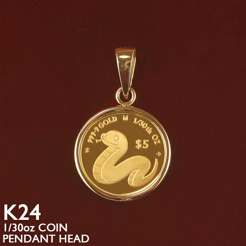 楽天市場】24金 コイン ネックレストップ ペンダントヘッド 蛇 (金運
