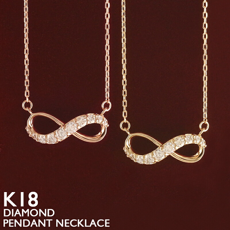 18金 ネックレス レディース インフィニティ K18 ダイヤモンド 18K 華奢 シンプル スキンジュエリー ラインストーン プラチナ ピンクゴールド イエローゴールド 金属アレルギー 安心 ホワイトゴールド 女性｜18金ネックレス店ビジュブティック