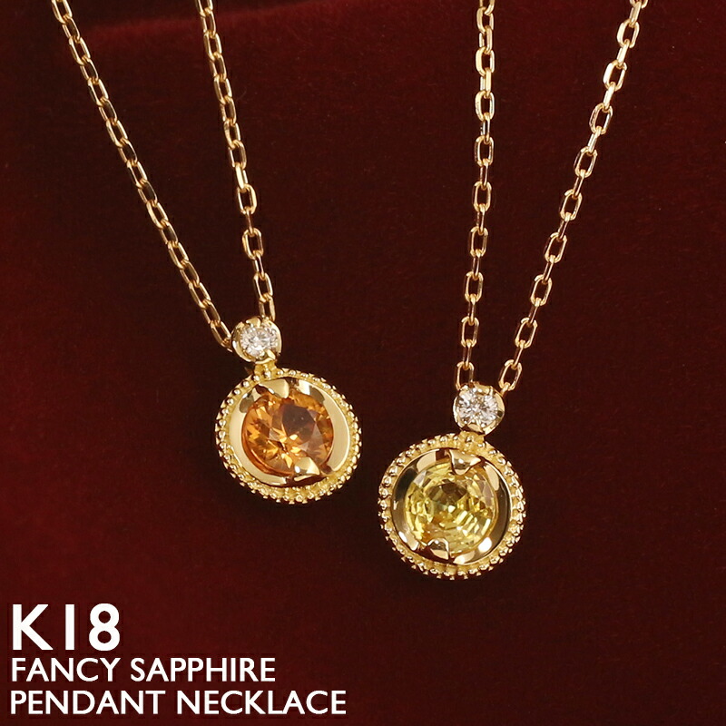 【ポイント5倍 4/10 1:59まで】ファンシーサファイア ネックレス K18 18金 レディース イエロー オレンジ ダイヤモンド 一粒石 スキンジュエリー プラチナ 18K 華奢 シンプル アズキチェーン 9月誕生石 イエローゴールド ピンクゴールド 金属アレルギー 安心 女性