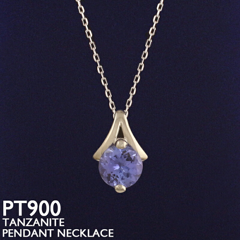 タンザナイト ネックレス プラチナ PT900 レディース ダイヤモンド 一粒石 ドロップ スキンジュエリー 華奢 シンプル アズキチェーン 12月誕生石 金属アレルギー 安心 女性