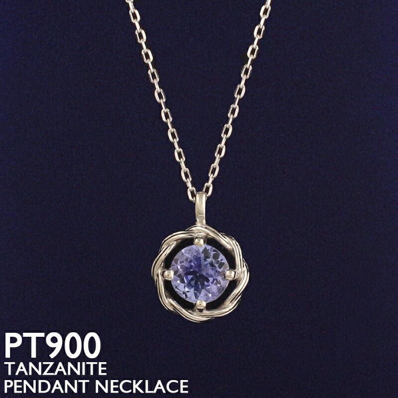 【ポイント5倍 4/10 1:59まで】タンザナイト ネックレス プラチナ PT900 レディース ダイヤモンド 一粒石 スキンジュエリー 華奢 シンプル アズキチェーン 12月誕生石 金属アレルギー 安心 女性