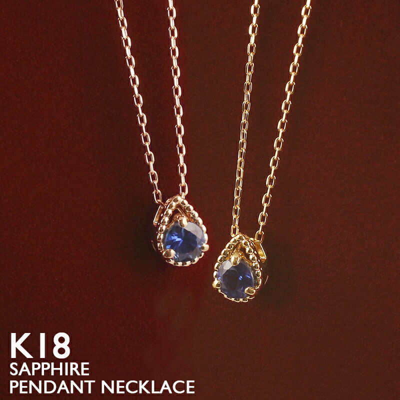楽天市場】K18 天然 サファイア 0.1ct 一粒ネックレス 送料無料 高品質