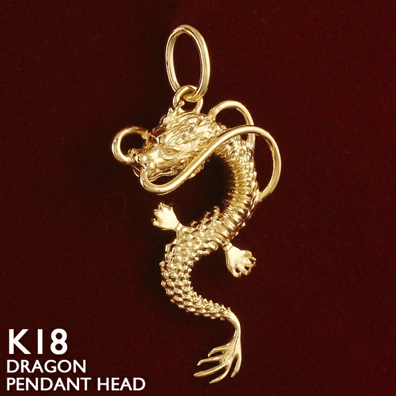 楽天市場】18金 ドラゴン 龍 竜 ペンダント トップ k18 18k