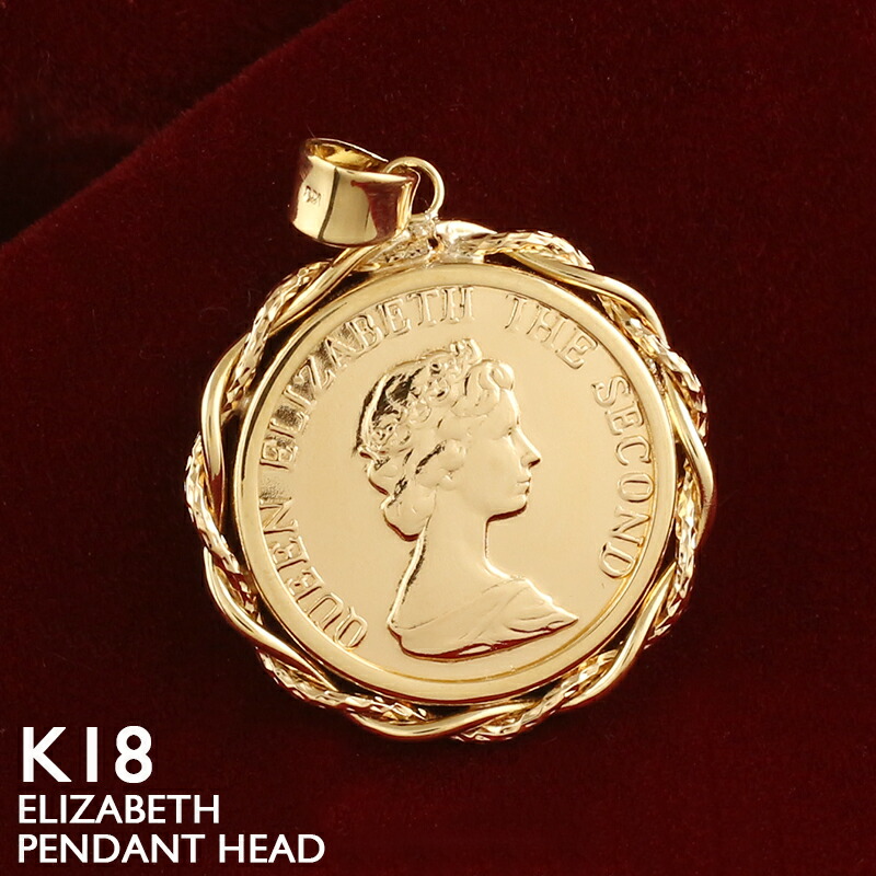 楽天市場】コイン ペンダント k18 13mm トップのみ 単品 クイーン