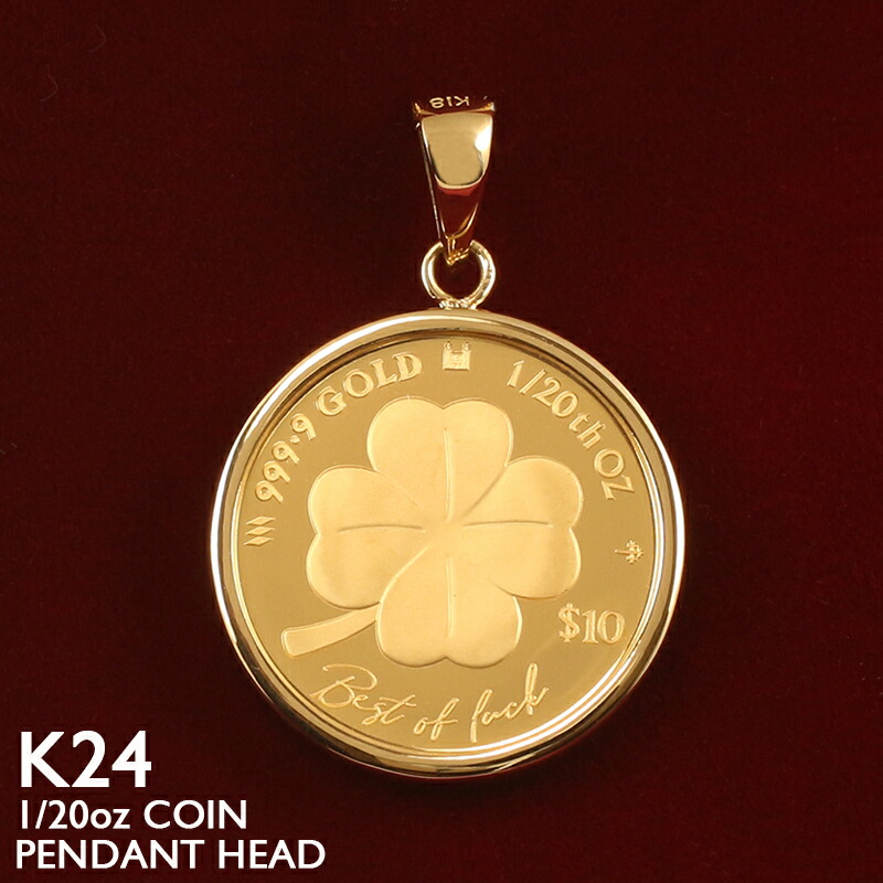 楽天市場】純金 コイン ペンダントトップ K24 1/20oz 18金
