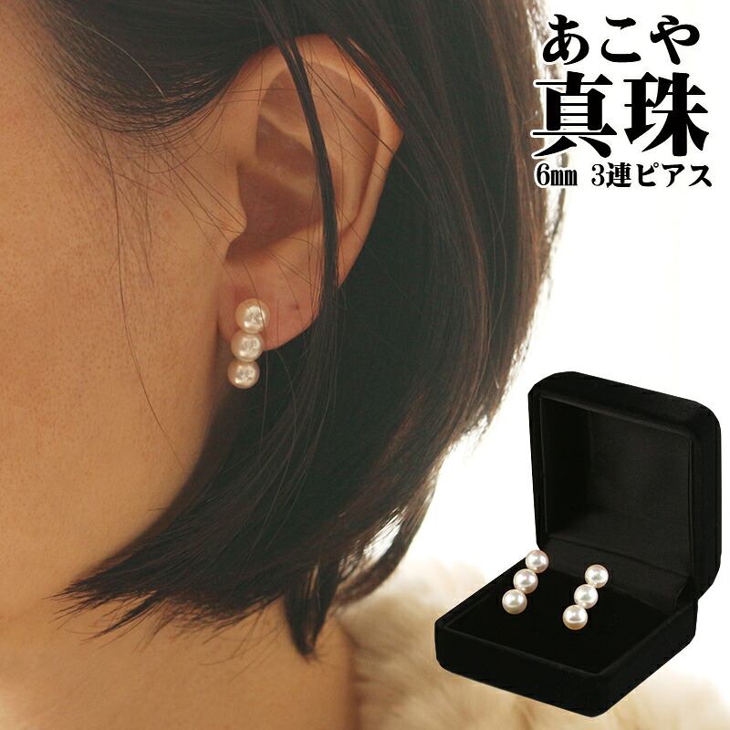 【ポイント5倍　7/26 1:59まで】あこや真珠 ピアス レディース 6.0mm アコヤ真珠 3連 3粒 18金 イエローゴールド 真珠ピアス 高品質 本真珠 パール フォーマル 冠婚葬祭 ブライダル 日本製 女性｜18金ネックレス店ビジュブティック