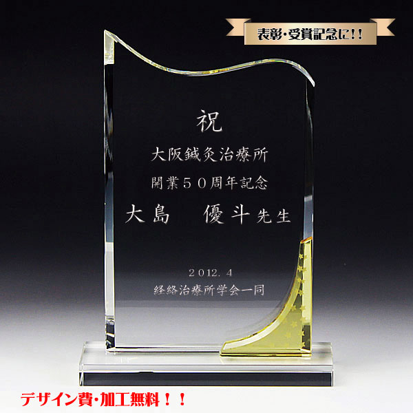表彰楯 優勝楯 会社記念 退職記念にオリジナル楯(盾)を/オリジナル 記念楯 オーダーメイド クリスタル 送料無料 記念盾【名入れ】ポイントアップ祭