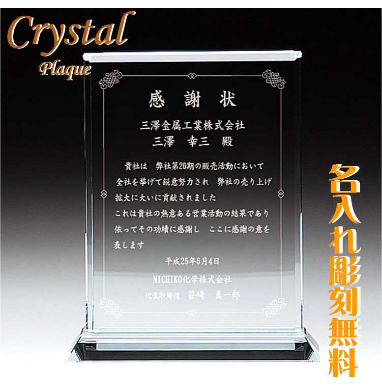 会社記念 感謝状 表彰 盾 楯 式典 記念品 角形 卓上 表彰楯 オリジナル 記念楯 オーダーメイド クリスタル 卒業 記念 プラーク オリジナルクリスタル 記念盾【名入れ】ポイントアップ祭
