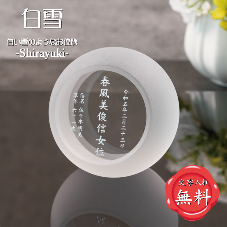 【白雪】 Shirayuki 位牌 白くて綺麗なお位牌 球体 すりガラス 手元供養 華やか おしゃれ 仏具 メモリアル オーダーメイド クリスタル位牌 水子供養 49日法要 モダン位牌 水子位牌 法名 法名碑 法名軸 いひ いはい ihai 戒名入れ メモリアルモニュメント 送料無料|名入れ記念品プレゼントのビブレス