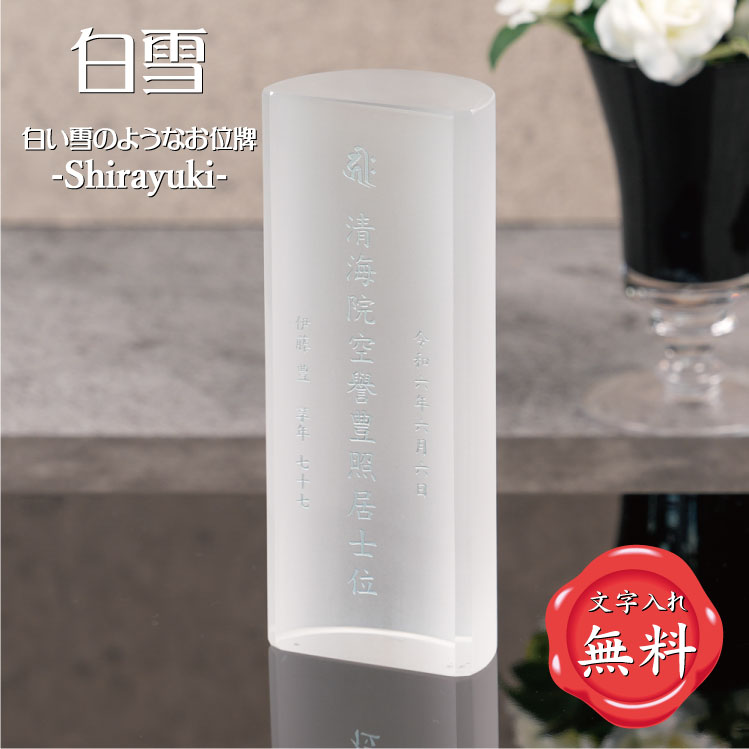 【白雪】 Shirayuki 位牌 白くて綺麗なお位牌 柱体 半円 すりガラス 手元供養 華やか おしゃれ 仏具 メモリアル オーダーメイド クリスタル位牌 水子供養 49日法要 モダン位牌 水子位牌 法名 法名碑 法名軸 いひ いはい ihai 戒名入れ メモリアルモニュメント 送料無料｜名入れ記念品プレゼントのビブレス