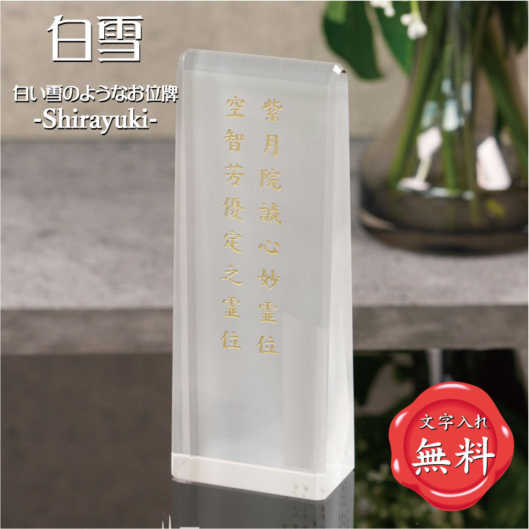 【白雪】 Shirayuki 位牌 白くて綺麗なお位牌 柱体 すりガラス 手元供養 華やか おしゃれ 仏具 メモリアル オーダーメイド クリスタル位牌 水子供養 49日法要 モダン位牌 水子位牌 法名 法名碑 法名軸 いひ いはい ihai 戒名入れ メモリアルモニュメント 送料無料