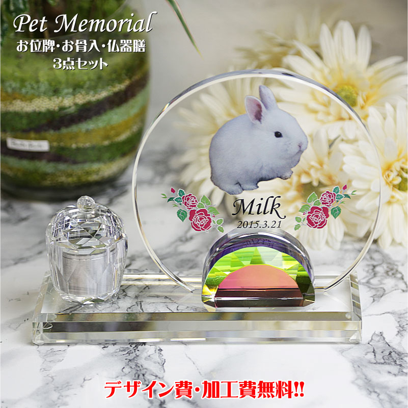 ペット位牌 仏具セット【UVカラー印刷】メモリアル【ペット 位牌 骨入れ 仏器膳 3点 セット 仏壇 モダン 手元供養 ペット 位牌 クリスタル位牌 ペット供養 犬 猫 うさぎ オープン仏壇 送料無料【名入れ】ポイントアップ祭