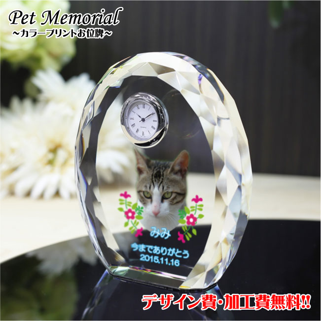ペットメモリアルグッズ ペット位牌【UVカラープリント】ペット 位牌 写真プリント 遺影 仏壇 モダン 仏具 手元供養 クリスタル位牌 供養 写真加工 いひ いはい 犬 猫 うさぎ メモリアル オープン仏壇【名入れ】ポイントアップ祭|名入れ記念品プレゼントのビブレス