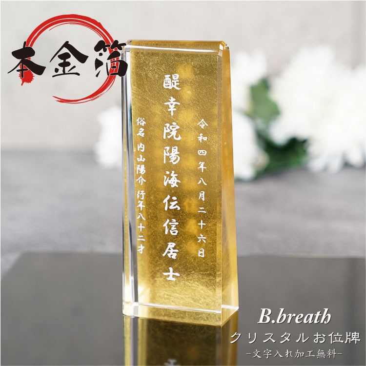 本金箔 位牌 夫婦位牌 手元供養 華やか 絢爛豪華 仏具 オリジナル クリスタル位牌 水子供養 49日法要 モダン仏具 水子位牌 法名 法名碑 法名軸 いひ いはい ihai 戒名入れ ポイントアップ祭|名入れ記念品プレゼントのビブレス