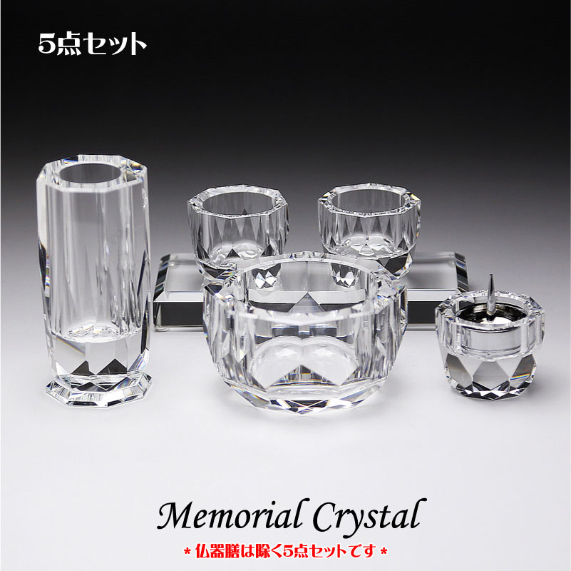 ペット仏具 ペット 仏具 花瓶 香炉 燭台 仏器 茶器 クリスタル具足 5点セット仏具 モダン仏具 ペット供養 犬 猫 うさぎ オープン仏壇 彫刻無料 送料無料 ポイントアップ祭|名入れ記念品プレゼントのビブレス