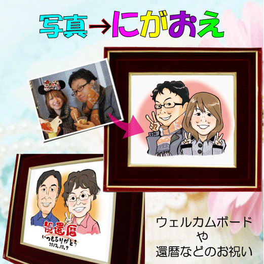 似顔絵 還暦祝い 退職記念 還暦お祝い 結婚式 似顔絵 ポエムウェルカムボード 金婚式 銀婚式 記念品 プレゼント 感謝の品 送料無料 父の日&times;ポイントアップ祭｜名入れ記念品プレゼントのビブレス