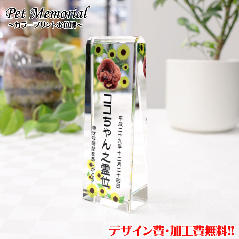 ペット位牌【UVカラープリント】ペット 位牌 写真プリント 仏壇 モダン 仏具 クリスタル位牌 ペット供養 供養 犬 猫 うさぎ メモリアル 写真加工 いひ いはい オープン仏壇 送料無料 名入れ ポイントアップ祭|名入れ記念品プレゼントのビブレス