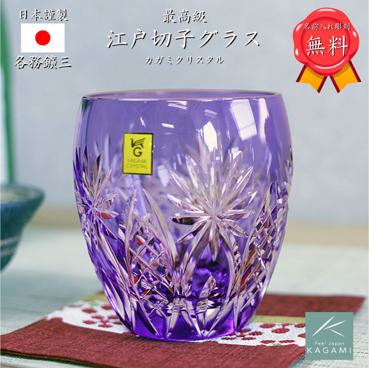 父の日 米寿 敬老の日 喜寿 還暦祝い 退職祝い 誕生日プレゼント 母の日 記念品 名入れ オリジナル名入れ江戸切子グラス 結婚祝い プレゼントに 切子グラス カガミクリスタル グラス 日本製 江戸切子 還暦 古希 喜寿 傘寿 米寿 金婚式 銀婚式 オリジナル ギフト 父の日 米寿 敬老の日 喜寿 還暦祝い 退職祝い 誕生日プレゼント 母の日 記念品 名入れ オリジナル名入れ江戸切子グラス 結婚祝い プレゼントに 切子グラス カガミクリスタル グラス 日本製 江戸切子 還暦 古希 喜寿 傘寿 米寿 金婚式 銀婚式 オリジナル ギフト