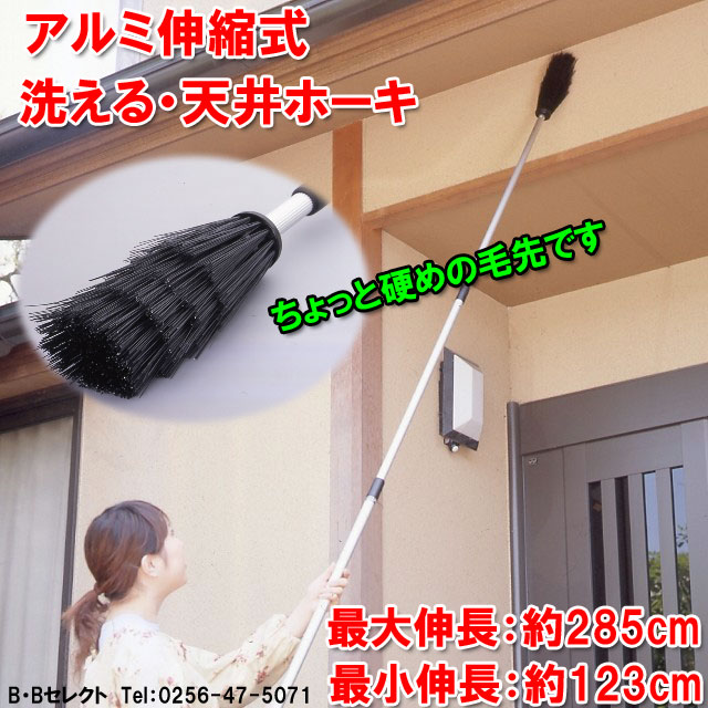 楽天市場 アルミ伸縮式洗える天井ホーキ 黒 グッズ 掃除 アルミ 便利グッズ 掃除道具 清掃用具 掃除用具 掃除用品 大掃除 お掃除 掃除グッズ 片付け クリーニング 清掃用品 高い所 年末 蜘蛛の巣 クモの巣 高所 ほうき ホウキ 箒 天井 ｂ ｂセレクト楽天市場店