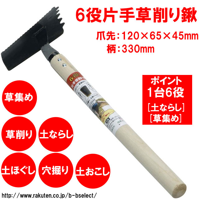 6役片手草削り鍬 グッズ ガーデニング くわ 手入れ 雑草 園芸用品 雑貨 クワ 除草 ガーデンツール 土ならし 土起こし 家庭菜園 穴掘り 農業用品 ガーデニング用具 工具 雑草取り 農業 便利 農作業 ガーデン用品 農具 草刈り 道具 草取り Educaps Com Br