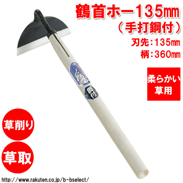 鶴首ホー135mm 手打スチール果報 グッズ ガーデニング 修正 雑草 園芸装備 雑貨 除草 園手道具 草刈剳 耕種用品 ガーデニング材 手道具 鎌 かま カマ 草刈り鎌 雑草取り 農業 利便 農作業 ガーデン用品 農具 草刈り 道具 草取り Fecdas Cat