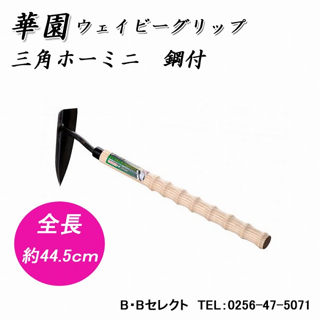 華園 ウェイビーグリップ 三角ホーミニ 草取り 道具 グッズ ガーデニング 便利グッズ くわ ガーデニング雑貨 手入れ 雑草 園芸用品 雑貨 クワ 園芸 除草 草刈鎌 ガーデニング用具 工具 鎌 かま カマ 草刈り鎌 雑草取り 農業 農作業 農具 草刈り Letempslev