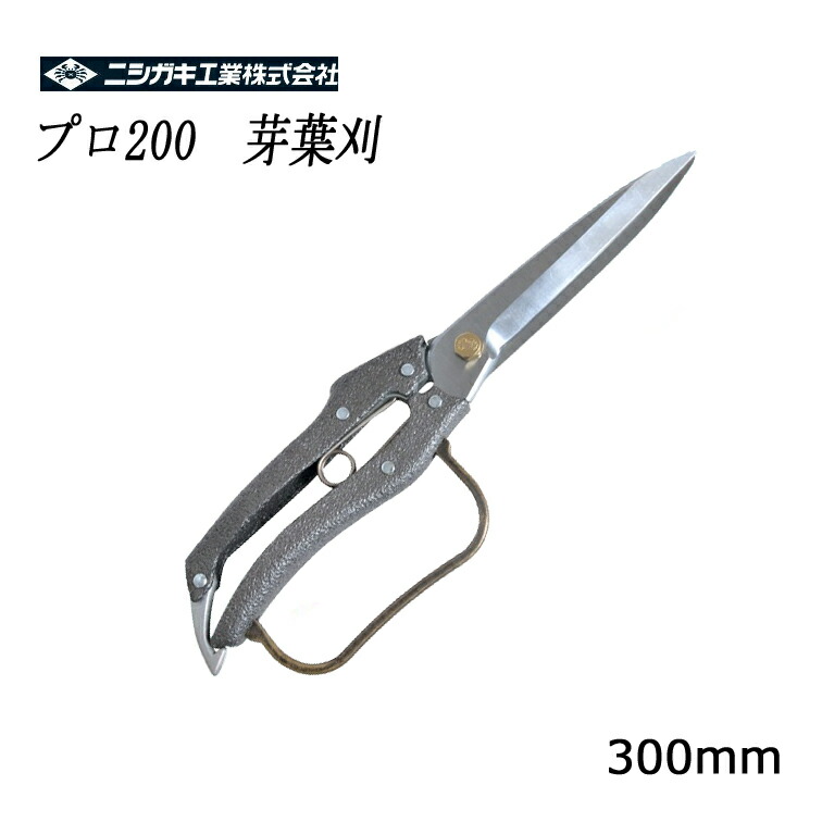 ニシガキ 労働者階級200 葉刈鋏 5寸刃 300粍 N-208 ( 切り調えるばさみ ガーデニング 切り調える剪刀 切り調えるハサミ 花ハサミ 切り調えるバサミ 枝きり 盆栽 活け花用 花鋏 園芸 機材 物の具 切り調える用 庭園 雑貨  園芸ハサミ 切り調える 庭園機材 原材料 グッズ 庭 敬老の日 ) 剪定用具-園芸用はさみ-ガーデニング・農業