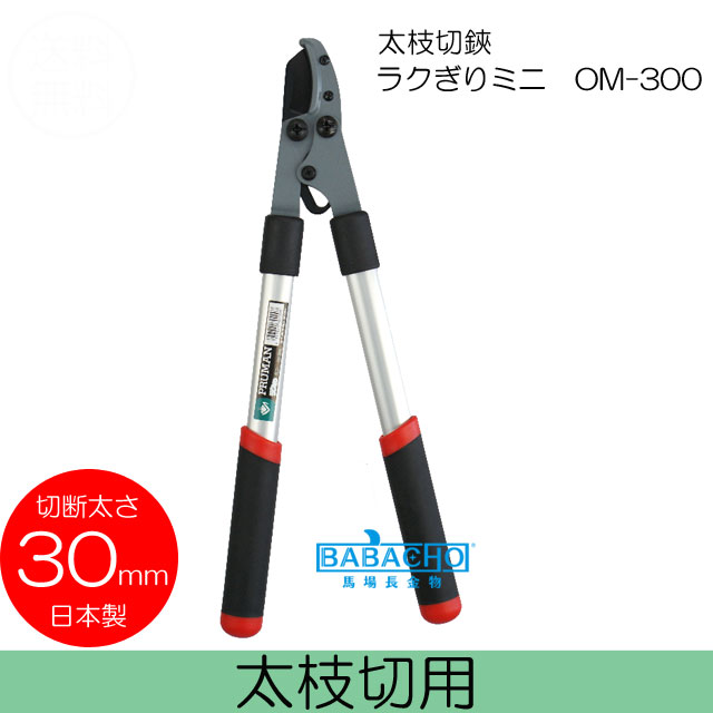 楽天市場 ラクぎりミニ太枝切鋏om 300 刈りこみ 刈込鋏 植木 剪定ばさみ 刈り込みばさみ 枝切りバサミ 剪定鋏 刈り込みバサミ 枝切り鋏 剪定ハサミ 園芸ハサミ 枝切りハサミ 刈り込み鋏 枝切りはさみ 園芸はさみ 剪定はさみ 太枝切り鋏 園芸用品 枝きりはさみ 剪定バサミ