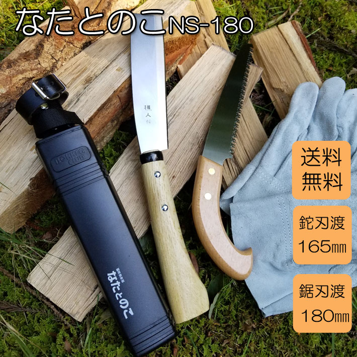 楽天市場 鉈 なたとのこ2丁組 Ns180 なたとのこぎりがセット アウトドアなど活躍してくれます ポイント5倍 鉈 薪割り 鉈 道具 庭木 剪定 のこぎり 登山 なた ノコギリ 便利グッズ セット アウトドア キャンプグッズ 鉈 キャンプ 鋸 ナタ 薪割り 焚き火 焚火 たき火